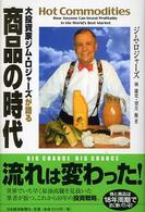 大投資家ジム・ロジャーズが語る商品の時代 大投資家ジム・ロジャ－ズが語る商品の時代 / ロジャーズ，ジム【著
