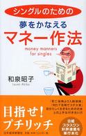 シングルのための夢をかなえるマネー作法