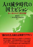 人口減少時代の国土ビジョン - 新しい国のかたち『二層の広域圏』