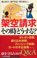 架空請求その時どうする？ - 身を守るためのＱ＆Ａ