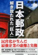 日本郵政 - 解き放たれた「巨人」