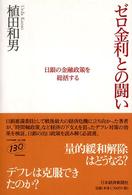 ゼロ金利との闘い / 植田 和男【著】 - 紀伊國屋書店ウェブストア