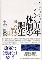 ２００５年体制の誕生 - 新しい日本が始まる