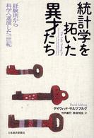 統計学を拓いた異才たち―経験則から科学へ進展した一世紀