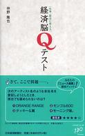 経済脳Ｑテスト - 仕事・就活に使える