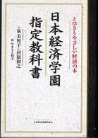 日本経済学園指定教科書―とびきりやさしい経済の本
