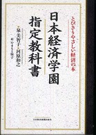 日本経済学園指定教科書 - とびきりやさしい経済の本