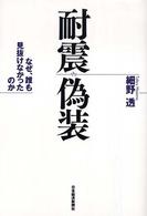 耐震偽装―なぜ、誰も見抜けなかったのか