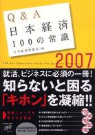 Ｑ＆Ａ日本経済１００の常識 〈２００７年版〉