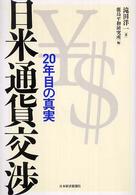 日米通貨交渉 - ２０年目の真実