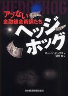 ヘッジホッグ - アブない金融錬金術師たち