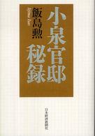 小泉官邸秘録