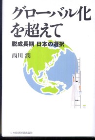 グローバル化を超えて - 脱成長期日本の選択