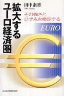 拡大するユーロ経済圏 - その強さとひずみを検証する