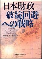 日本財政破綻回避への戦略