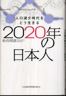 ２０２０年の日本人 - 人口減少時代をどう生きる