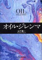 オイル・ジレンマ