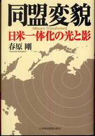 同盟変貌 - 日米一体化の光と影