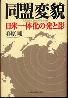 同盟変貌 - 日米一体化の光と影