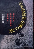 「小さな政府」の落とし穴―痛みなき財政再建路線は危険だ