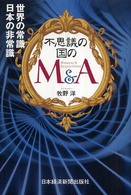 不思議の国のＭ＆Ａ - 世界の常識日本の非常識