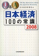 Ｑ＆Ａ日本経済１００の常識 〈２００８年版〉