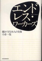 エンドレス・ワーカーズ―働きすぎ日本人の実像