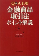Ｑ＆Ａ　１３０金融商品取引法ポイント解説