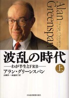 波乱の時代 〈上巻〉 わが半生とＦＲＢ