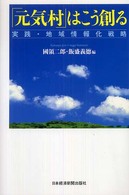 「元気村」はこう創る - 実践・地域情報化戦略