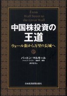 中国株投資の王道 - ウォール街から万里の長城へ