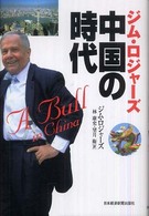 ジム・ロジャーズ　中国の時代