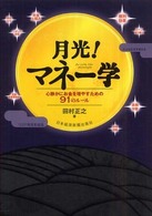 月光！マネー学 - 心静かにお金を増やすための９１のルール
