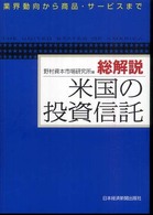 総解説米国の投資信託 - 業界動向から商品・サービスまで