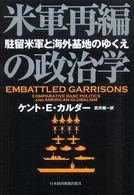 米軍再編の政治学 - 駐留米軍と海外基地のゆくえ