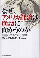 なぜ、アメリカ経済は崩壊に向かうのか - 信用バブルという怪物