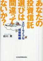 あなたの投資信託選びは間違ってないか？ - スローライフな投資戦略