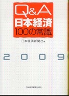 Ｑ＆Ａ日本経済１００の常識 〈２００９年版〉