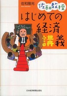 佐和教授　はじめての経済講義