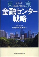 東京金融センター戦略 - 見えない規制を超えて