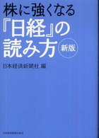 株に強くなる『日経』の読み方 （新版）