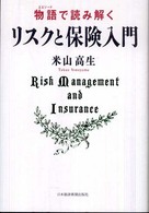 物語で読み解くリスクと保険入門
