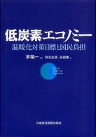 低炭素エコノミー―温暖化対策目標と国民負担