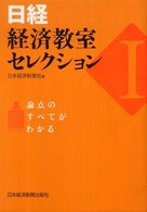 日経・経済教室セレクション 〈１〉 - 論点のすべてがわかる