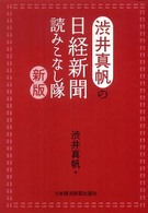 渋井真帆の日経新聞読みこなし隊 （新版）