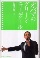 オバマのグリーン・ニューディール