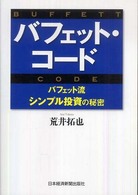 バフェット・コード―バフェット流シンプル投資の秘密