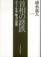 首相の蹉跌 - ポスト小泉権力の黄昏