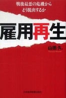 雇用再生 - 戦後最悪の危機からどう脱出するか