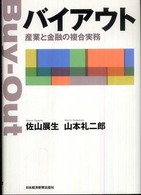 バイアウト - 産業と金融の複合実務